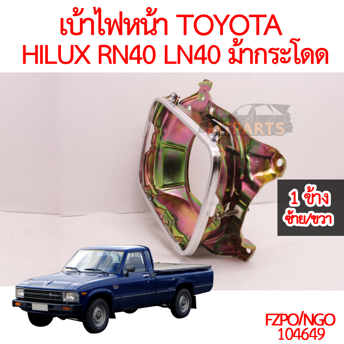 เบ้าไฟหน้า TOYOTA HILUX RN40 LN40 ม้ากระโดด