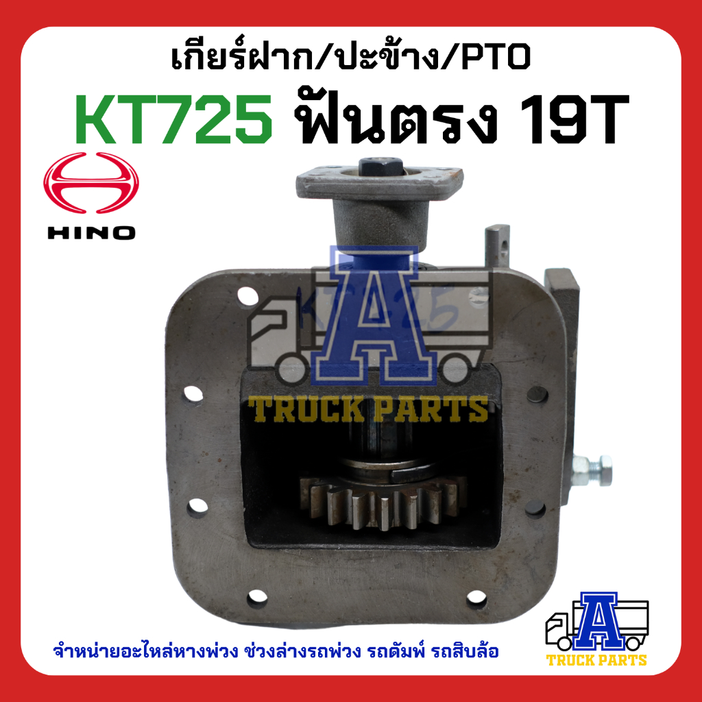 PTO ปะข้าง เกียร์ฝาก HINO KT725 19T ฟันตรง ของใหม่(พร้อมปะเก็น ใช้ติดตั้ง) HINO