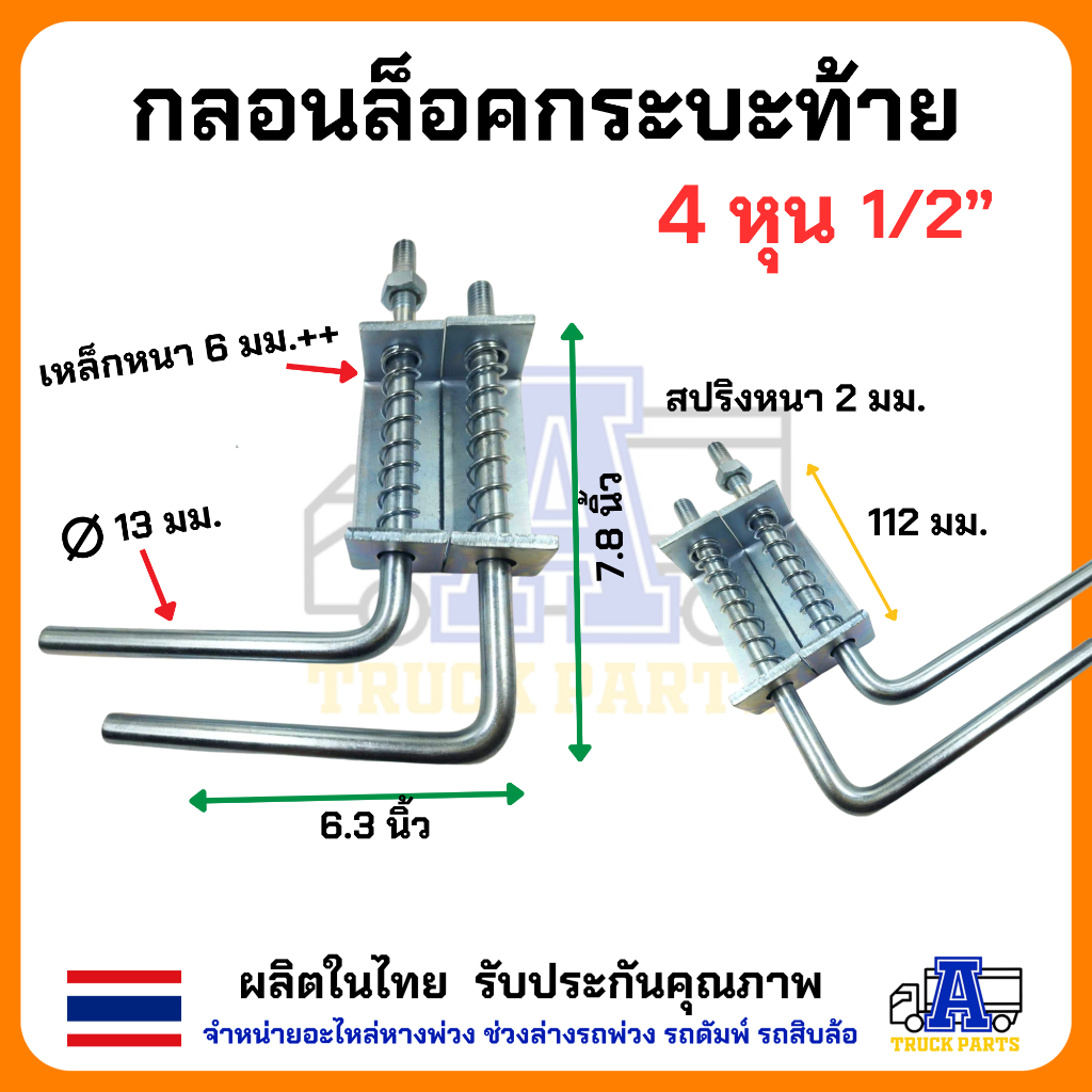 กลอนล็อคฝาท้าย กลอนล็อคกระบะปิคอัพ 1/2" 4หุน(ชุบกันสนิม)เหล็กหนา (ราคา/1คู่ซ้าย/ขวา) มือเปิดฝาท้ายกะบะ DIY อีแต๋น รถไถ่