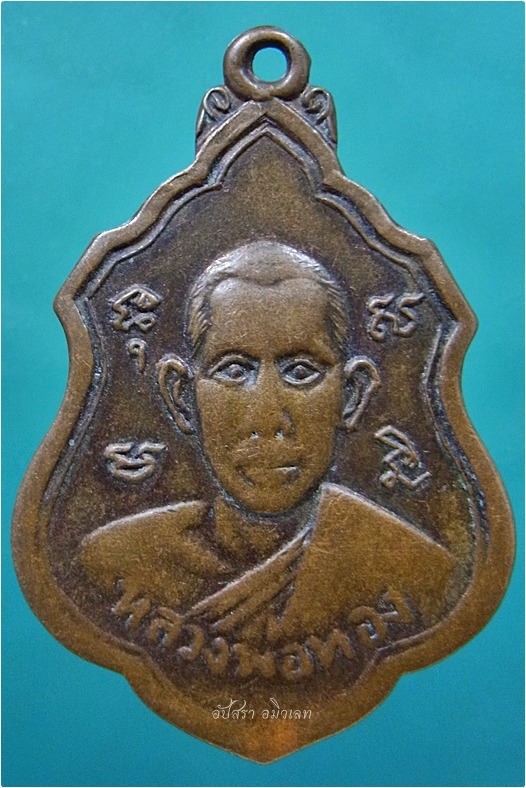 เหรียญหลวงพ่อทอง วัดรังษีสุทธาวาส (วัดไร่กล้วย) ศรีราชา จ.ชลบุรี ปี 2516 ***รับประกันพระแท้