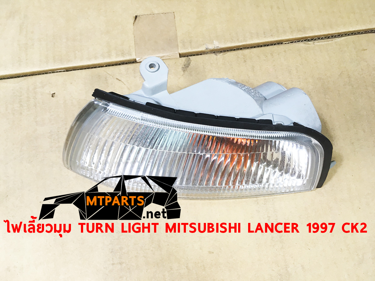 ไฟเลี้ยวมุม TURN LIGHT MITSUBISHI LANCER 1997 CK2 ท้ายเบ็นซ์