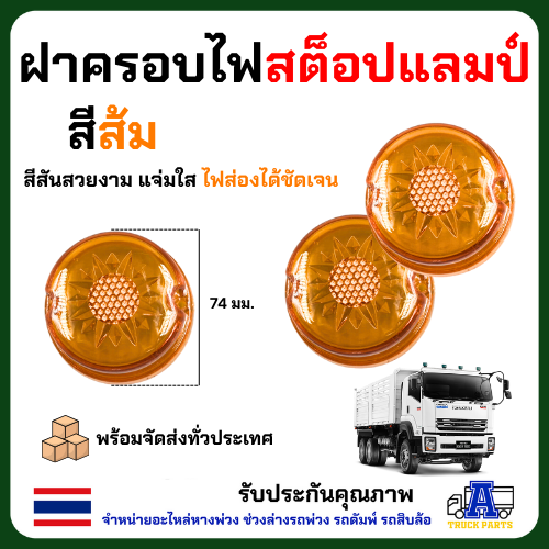 ฝาครอบไฟสต็อปแลมป์ ฝาไฟข้างรถบรรทุก ฝาไฟราวข้าง Stop Lamp