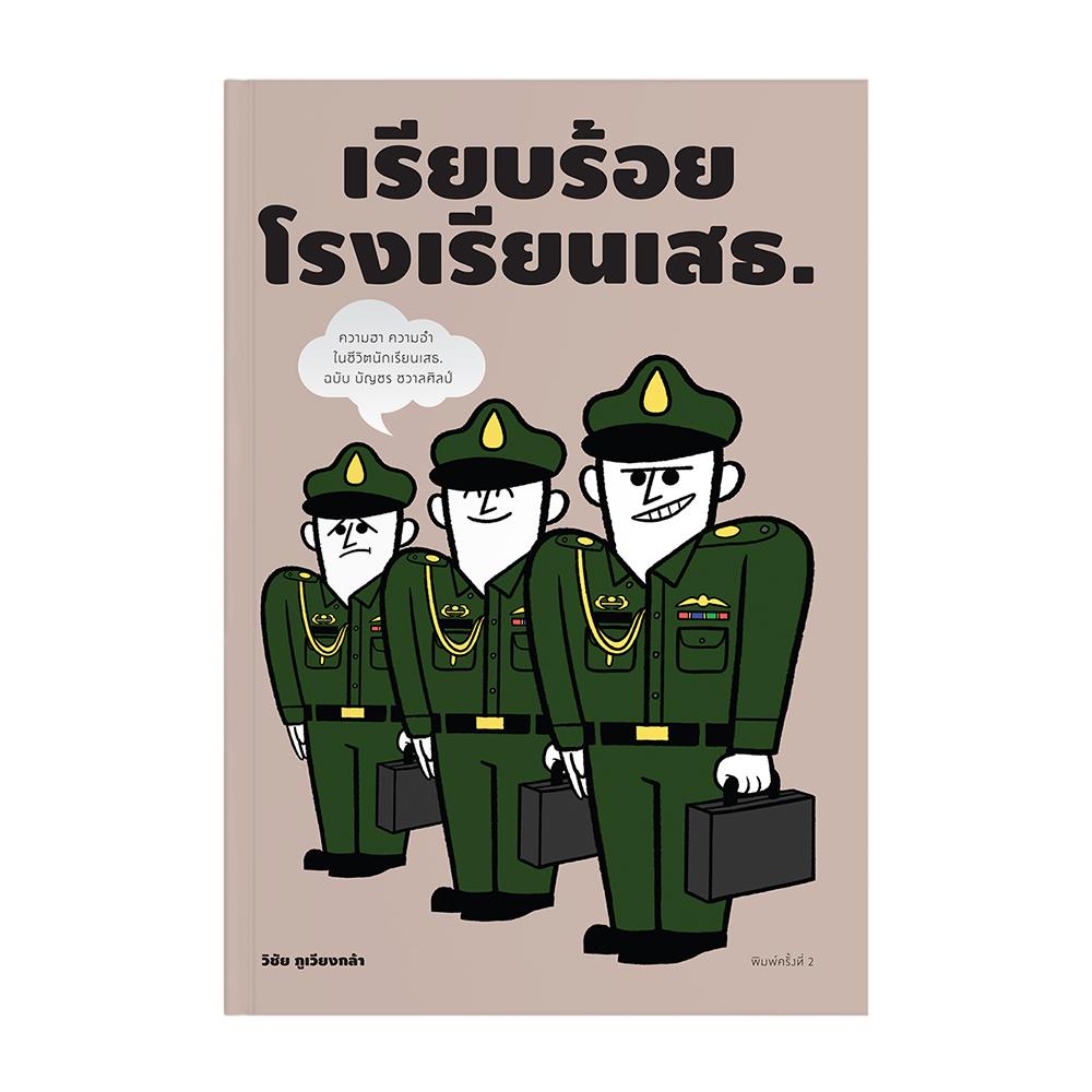 เรียบร้อยโรงเรียนเสธ.