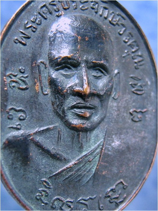 เหรียญรุ่นแรก พระครูประจักษ์วรคุณ (หลวงพ่อขาว) วัดประสพ จ.สุราษฎร์ธานี ปี 2515