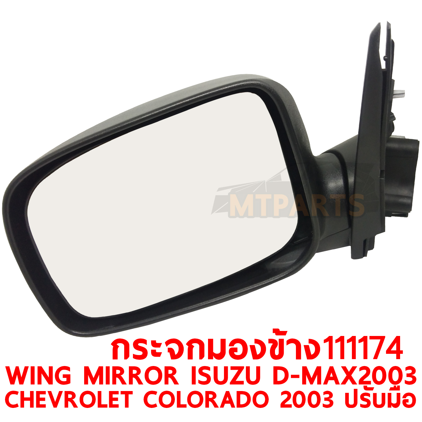 กระจกมองข้าง WING MIRROR ISUZU D-MAX 2003 EX ดำ CHEVROLET COLORADO 2003 ปรับมือ PATTAYA AUTO SHOP อู่ซ่อมรถยนต์ พัทยา สัตหีบ ระยอง ชลบุรี ศรีราชา พร้อมจัดส่งทั่วประเทศPATTAYA AUTO SHOP อู่ซ่อมรถยนต์ พัทยา สัตหีบ ระยอง ชลบุรี ศรีราชา พร้อมจัดส่งทั่วประเทศ PATTAYA AUTO SHOP อู่ซ่อมรถยนต์ พัทยา สัตหีบ ระยอง ชลบุรี ศรีราชา พร้อมจัดส่งทั่วประเทศ