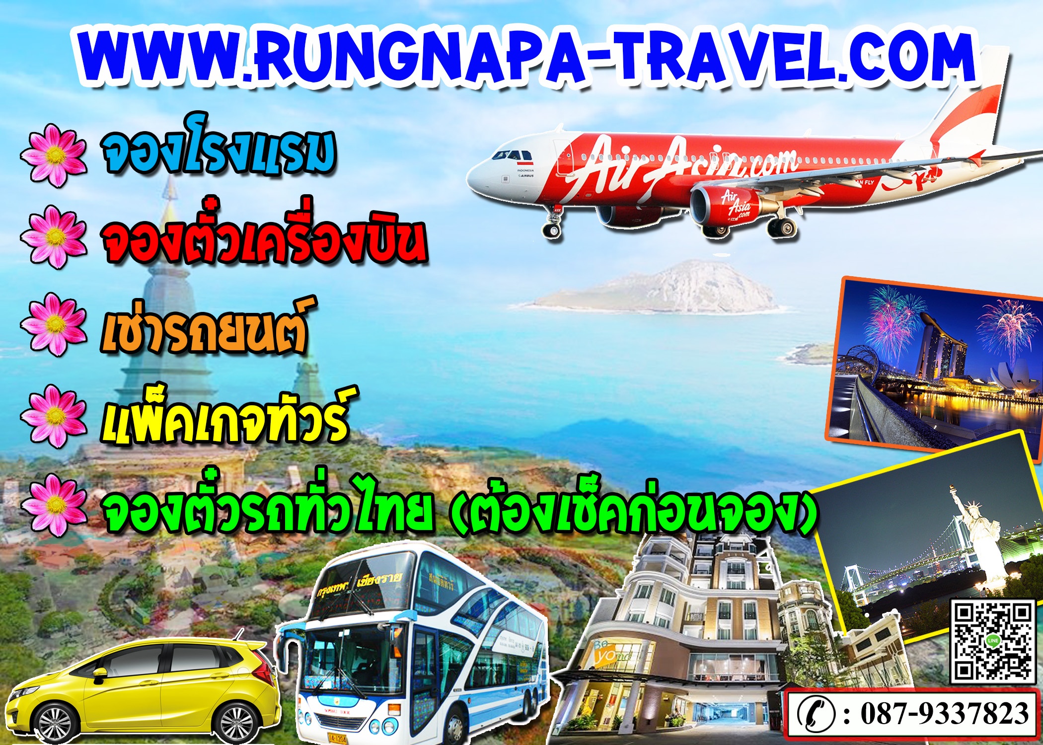 รับจองตั๋วหรือท่านสามารถจองเองผ่านเว็บไซด์ www.rungnapa-travel.com (การท่องเที่ยวครบวงจร) ที่เดียวจบ ครบทุกบริการ