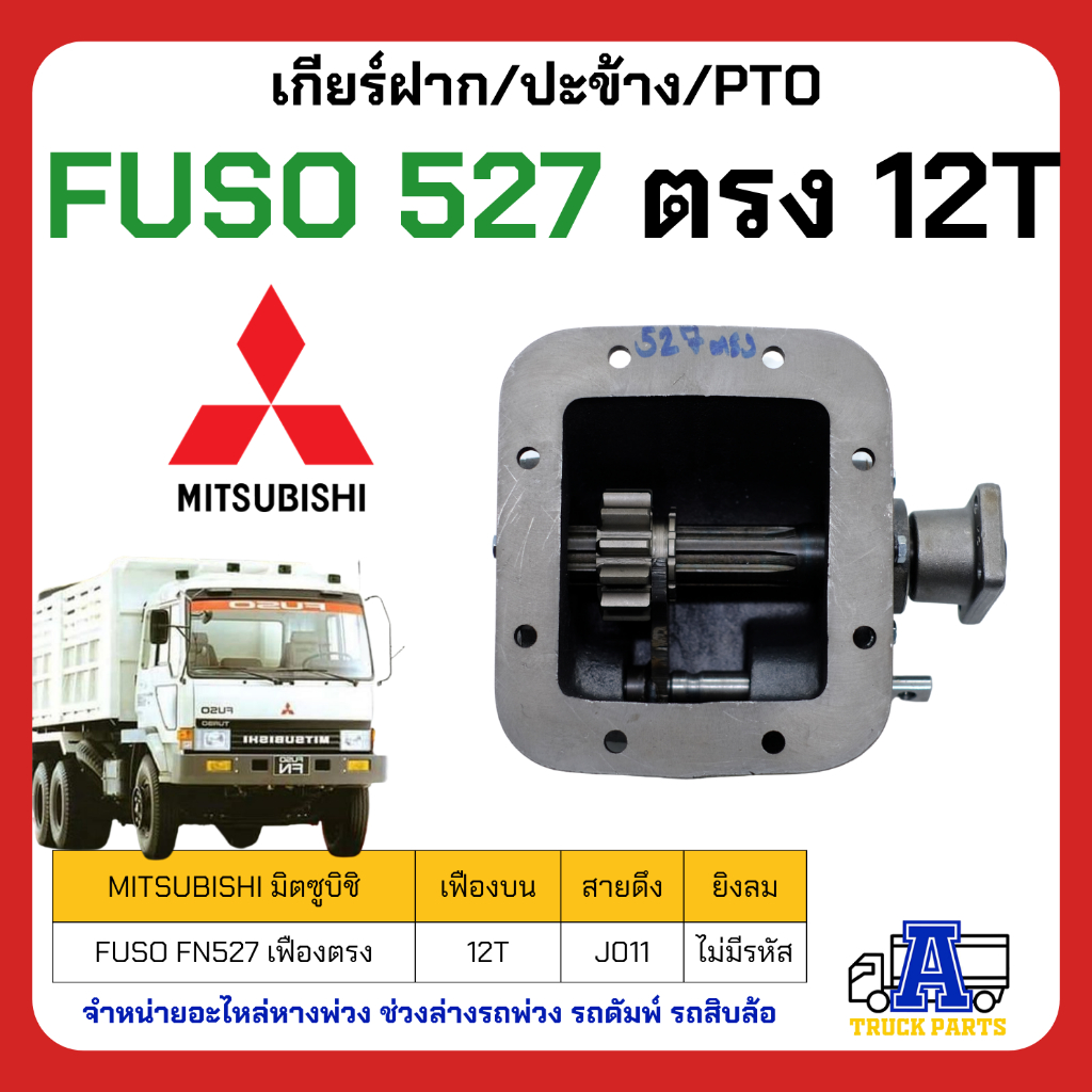 ปะข้าง527 PTO Mitsubishi Fuso527เกียร์แปะ ฟูโซ่527Turbo ฟันตรง ฟันเฉียง ยิงลม สายดึง พร้อมปะเก็น