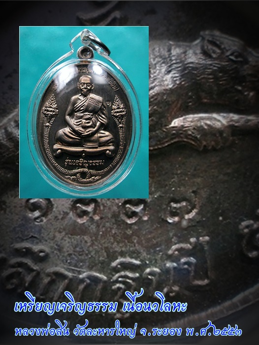 เหรียญเจริญธรรมเนื้อนวโลหะ หลวงพ่อสิน วัดละหารใหญ่ จ.ระยอง พ.ศ.๒๕๕๓ ***รับประกันพระแท้