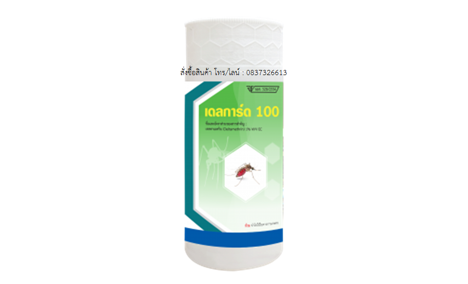 เดลการ์ด 100 - DELGUARD 100 - กำจัดยุง - ผลิตภัณฑ์ป้องกันและกำจัดยุง - ยาพ่นยุง - สารพ่นหมอกควัน - ป้องกันกำจัดุยง - กำจัดยุงลาย