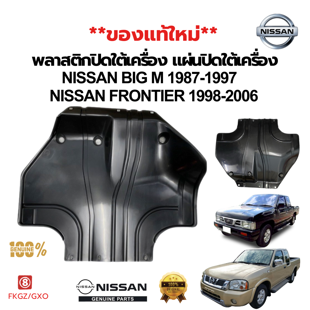 พลาสติกปิดใต้เครื่อง แผ่นปิดใต้เครื่อง NISSAN BIGM D21 1987-1997 FRONITER D22 1998-2006 แท้(ของใหม่)