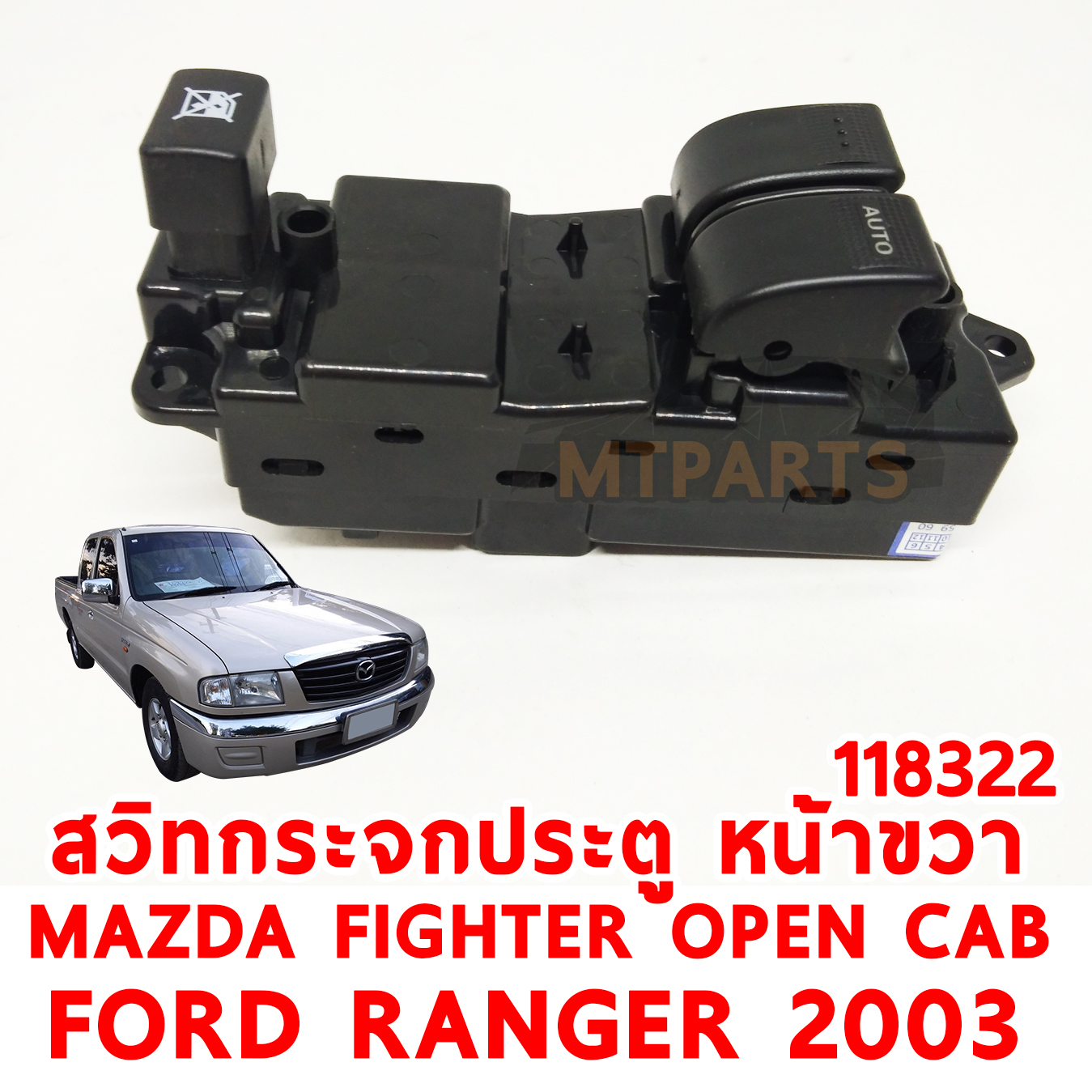 สวิทกระจกประตู หน้าขวา MAZDA FIGHTER FORD RANGER OPENCAB 2003