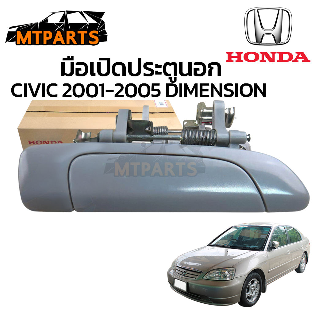 มือเปิดประตูนอก HONDA CIVIC 2001-2005 DIMENSION แท้
