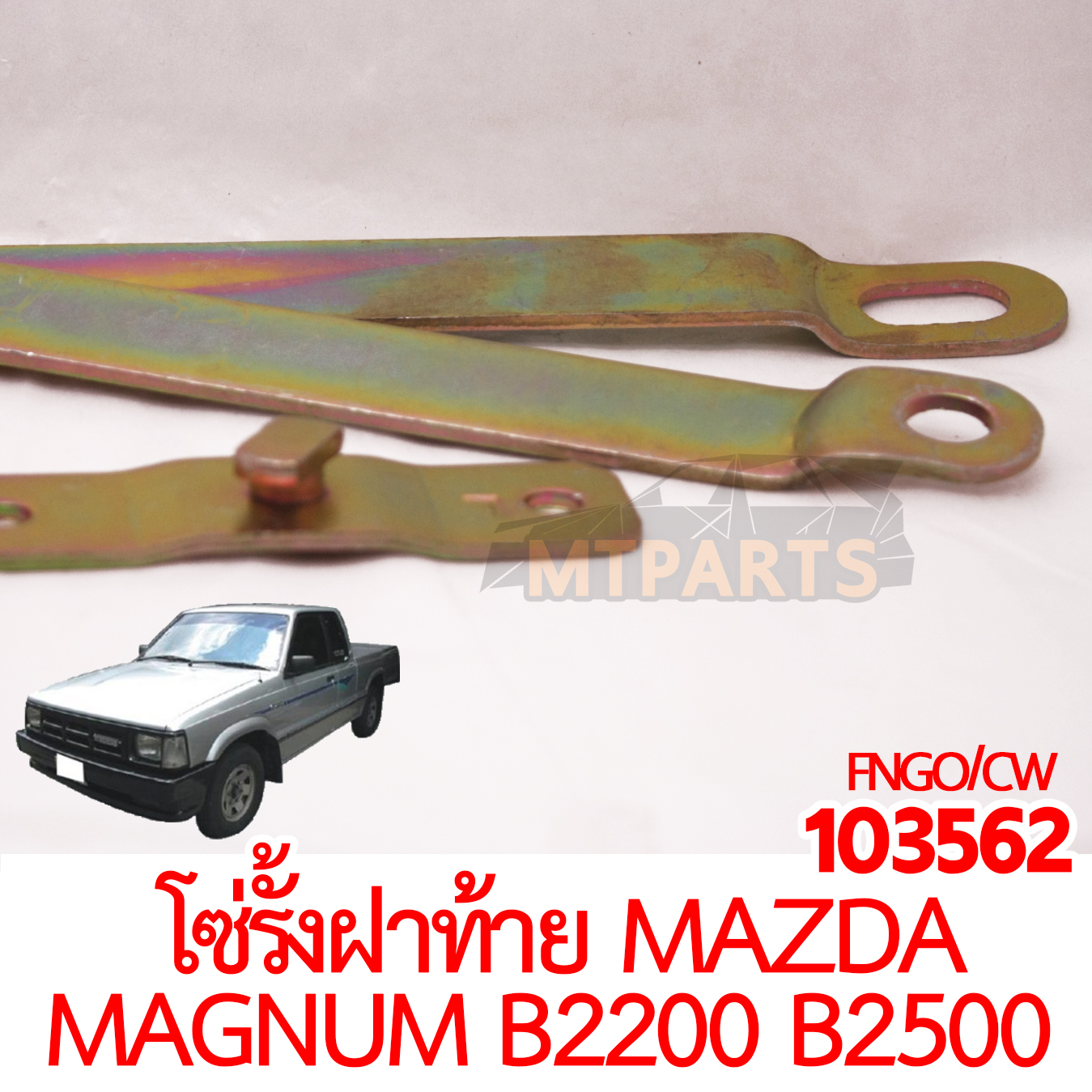โซ่รั้งฝาท้าย MAZDA MAGNUM B2200 B2500 FORD MARATHON
