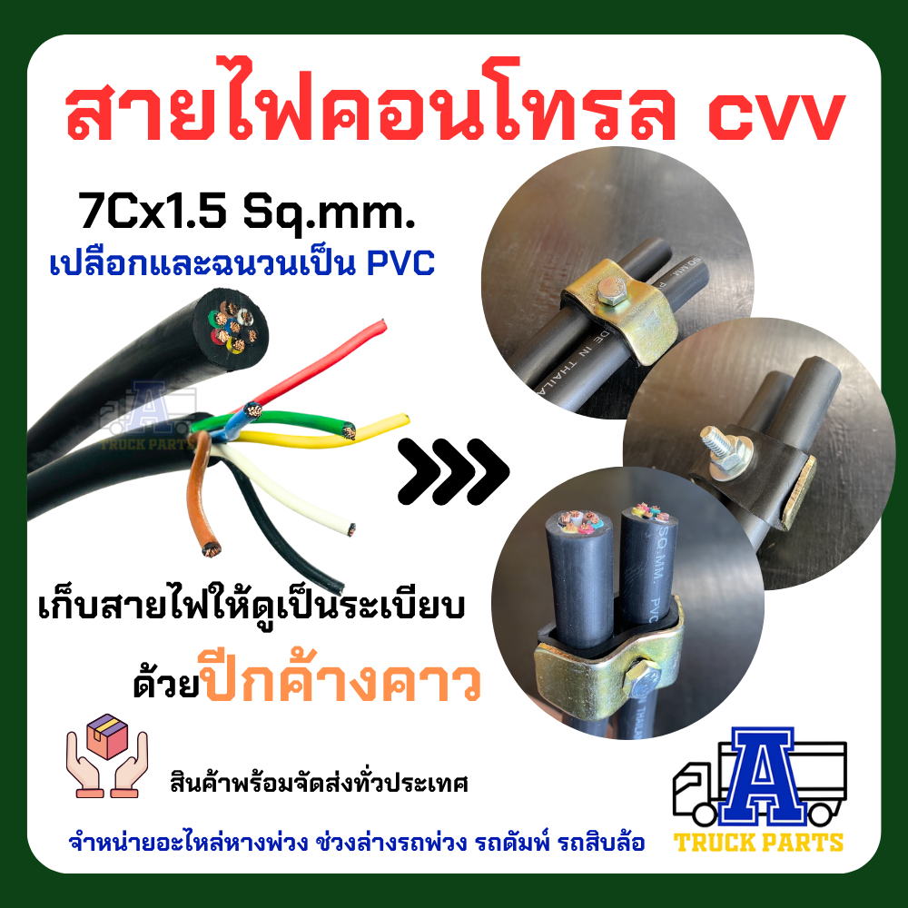 (แบ่งจำหน่าย)สายไฟ7สี7เส้น ทองแดงเต็ม1.5 สีดำ/เทา ผลิตในไทย ใช้กับปลั๊กไฟหางพ่วง รถเทเลอร์ รถบรรทุก