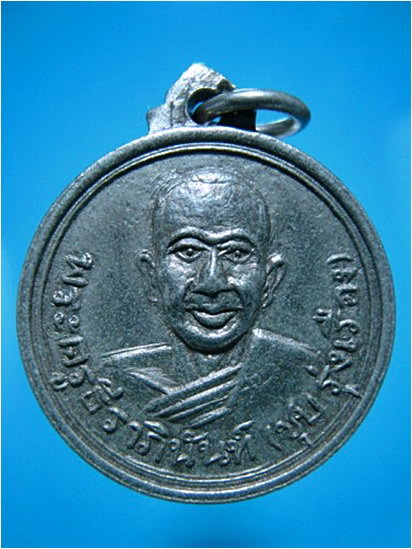 เหรียญหลวงพ่อชุบ รุ่งเรือง วัดคลองเตย กรุงเทพฯ ปี 2510 ***รับประกันพระแท้