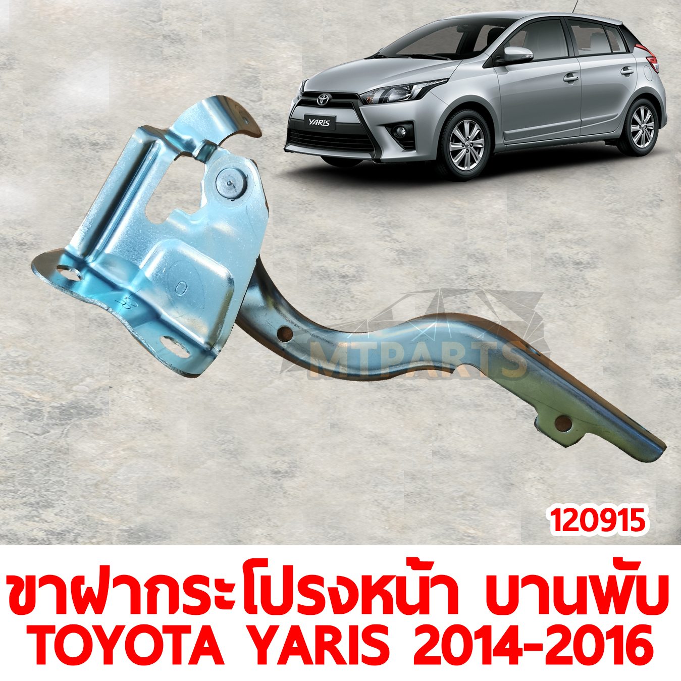 ขาฝากระโปรงหน้า บานพับ TOYOTA YARIS 2014-2016