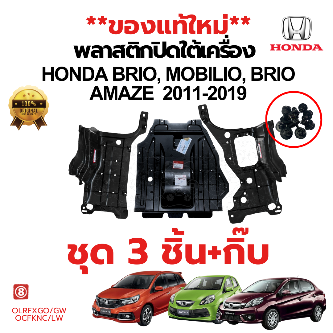 พลาสติกใต้เครื่อง แผ่นปิดใต้เครื่อง HONDA BRIO MOBILIO BRIO AMAZE ปี 2011-2020