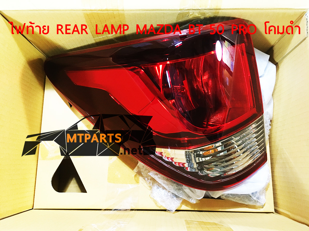 ไฟท้าย REAR LAMP MAZDA FIGHTER BT50 PRO 2012-15 โคมดำ อะไหล่รถยนต์ อะไหล่รถยนต์ 