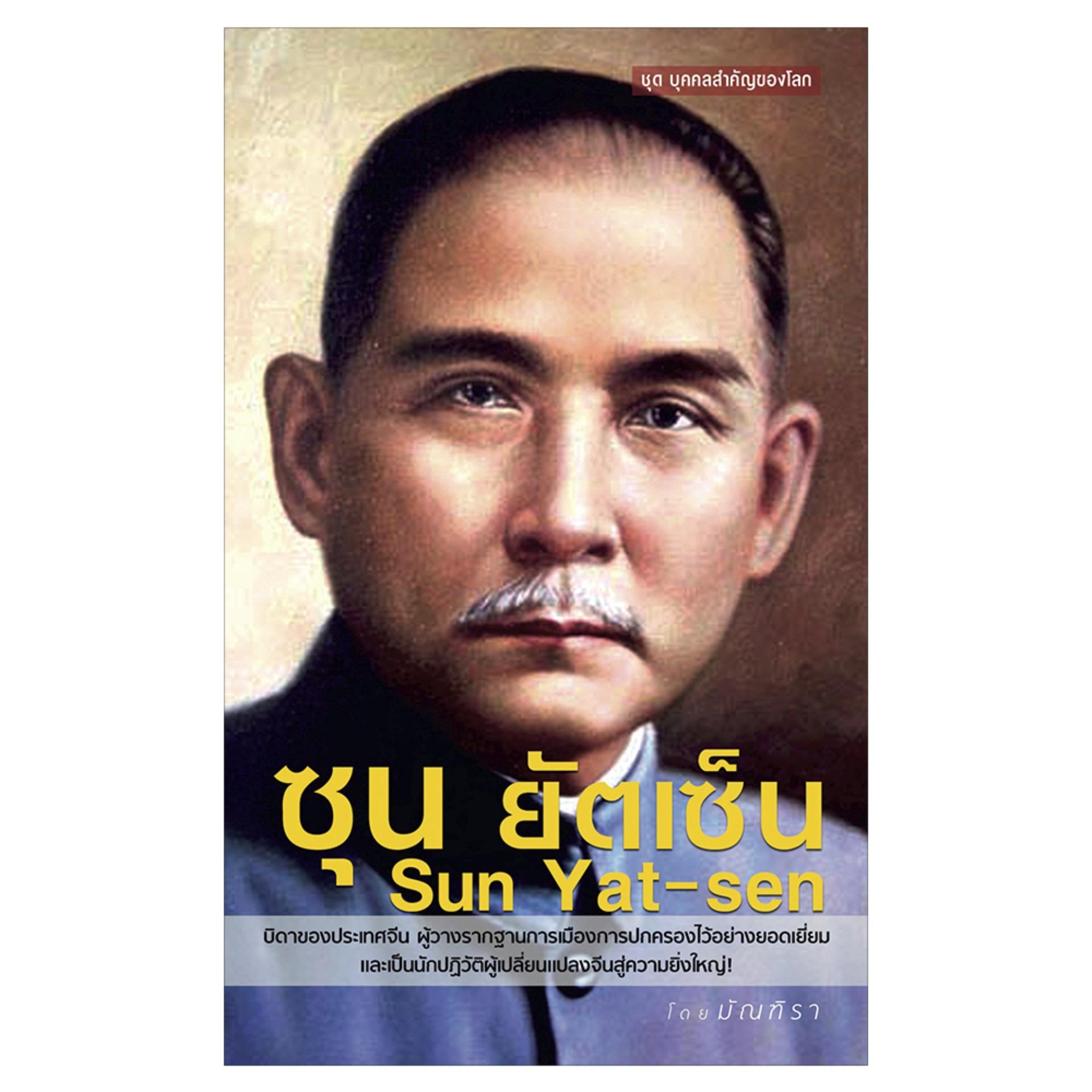 ซุน ยัตเซ็น