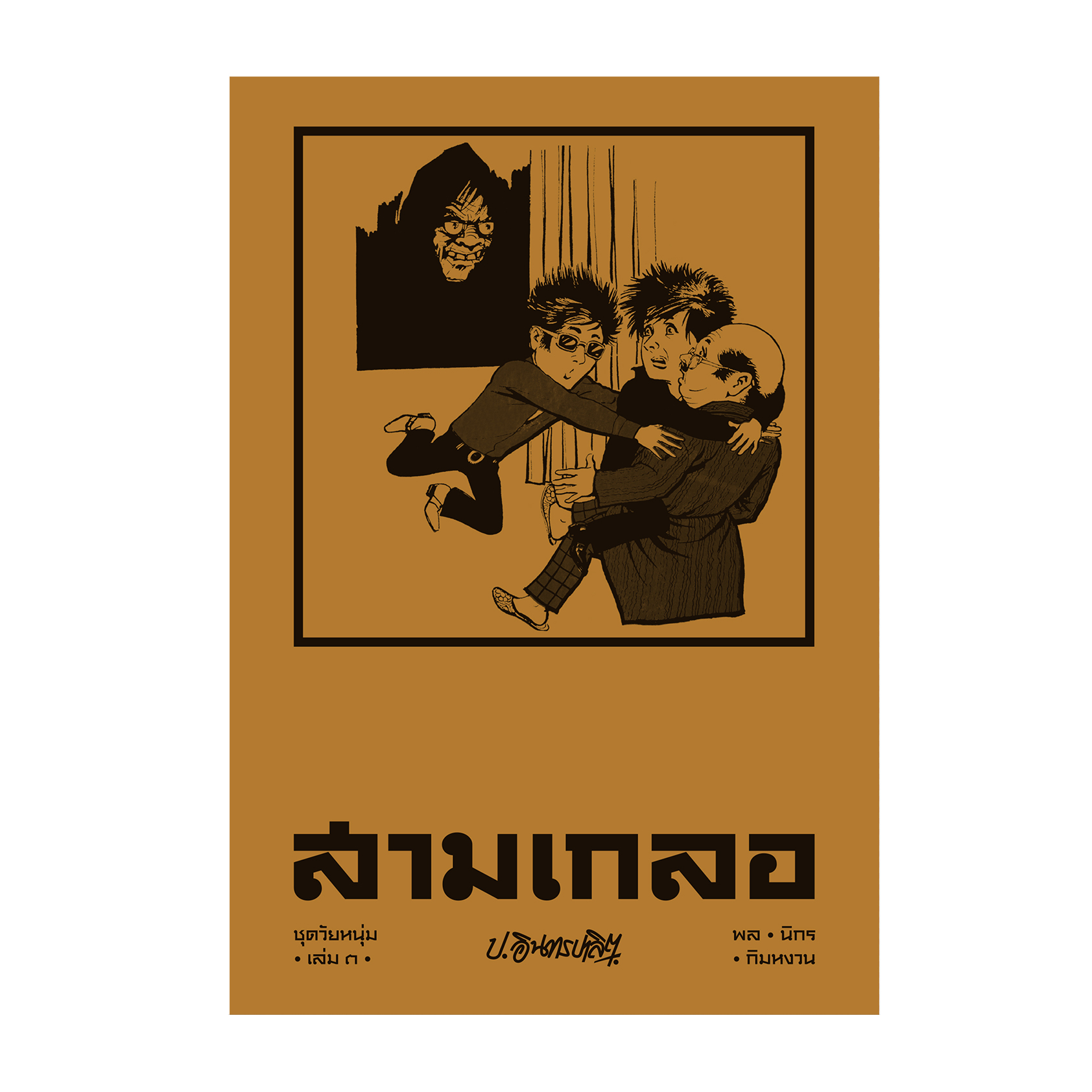สามเกลอ ชุดวัยหนุ่ม เล่ม 3