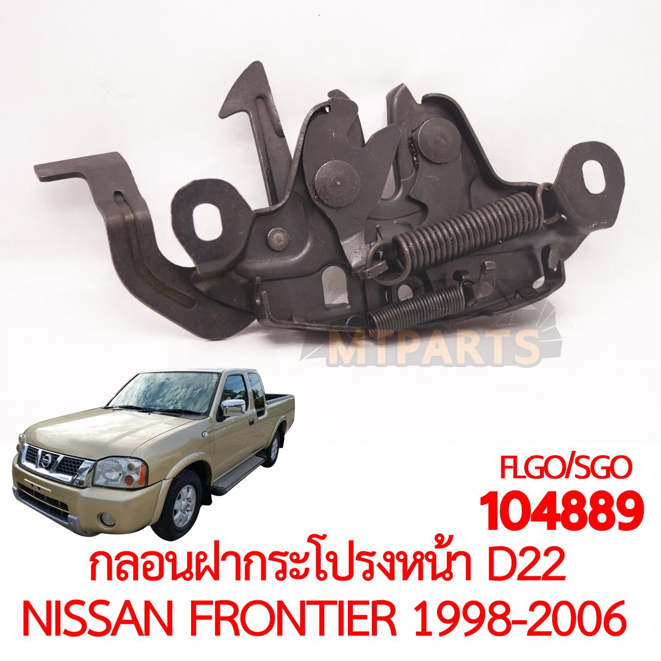 กลอนฝากระโปรงหน้า NISSAN D22 FRONTIER 1998-2006