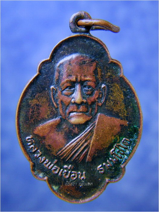 เหรียญหลวงพ่อเยือน วัดปรกเจริญ ดำเนินสะดวก จ.ราชบุรี