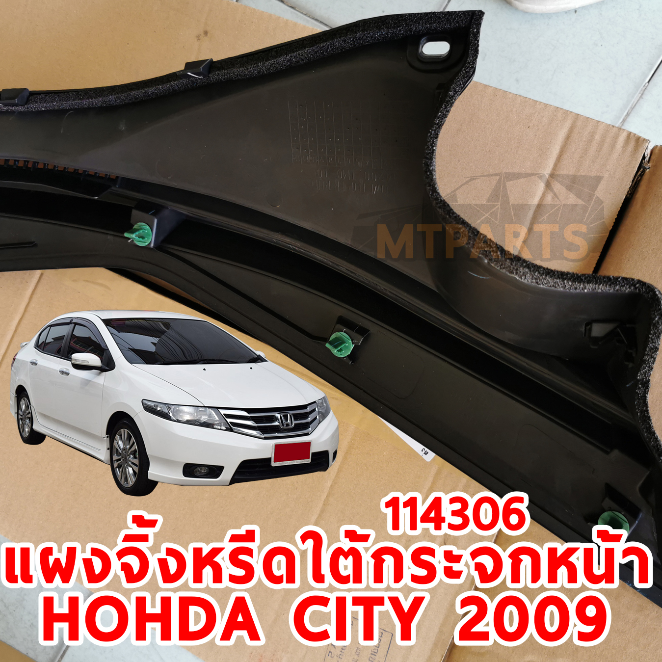 แผงจิ้งหรีดใต้กระจกหน้า HONDA CITY 2009 114306 อะไหล่รถยนต์