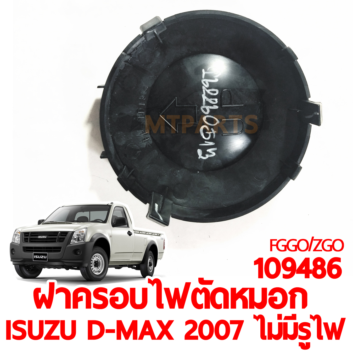 ฝาครอบไฟตัดหมอก ISUZU D-MAX 2007 ไม่มีรูไฟ