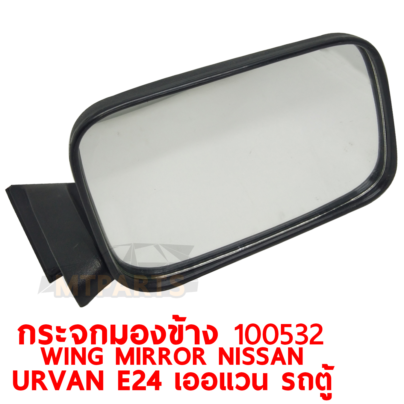 กระจกมองข้าง WING MIRROR NISSAN URVAN E24 เออแวน รถตู้ 100532 PATTAYA AUTO SHOP อู่ซ่อมรถยนต์ พัทยา สัตหีบ ระยอง ชลบุรี ศรีราชา พร้อมจัดส่งทั่วประเทศ