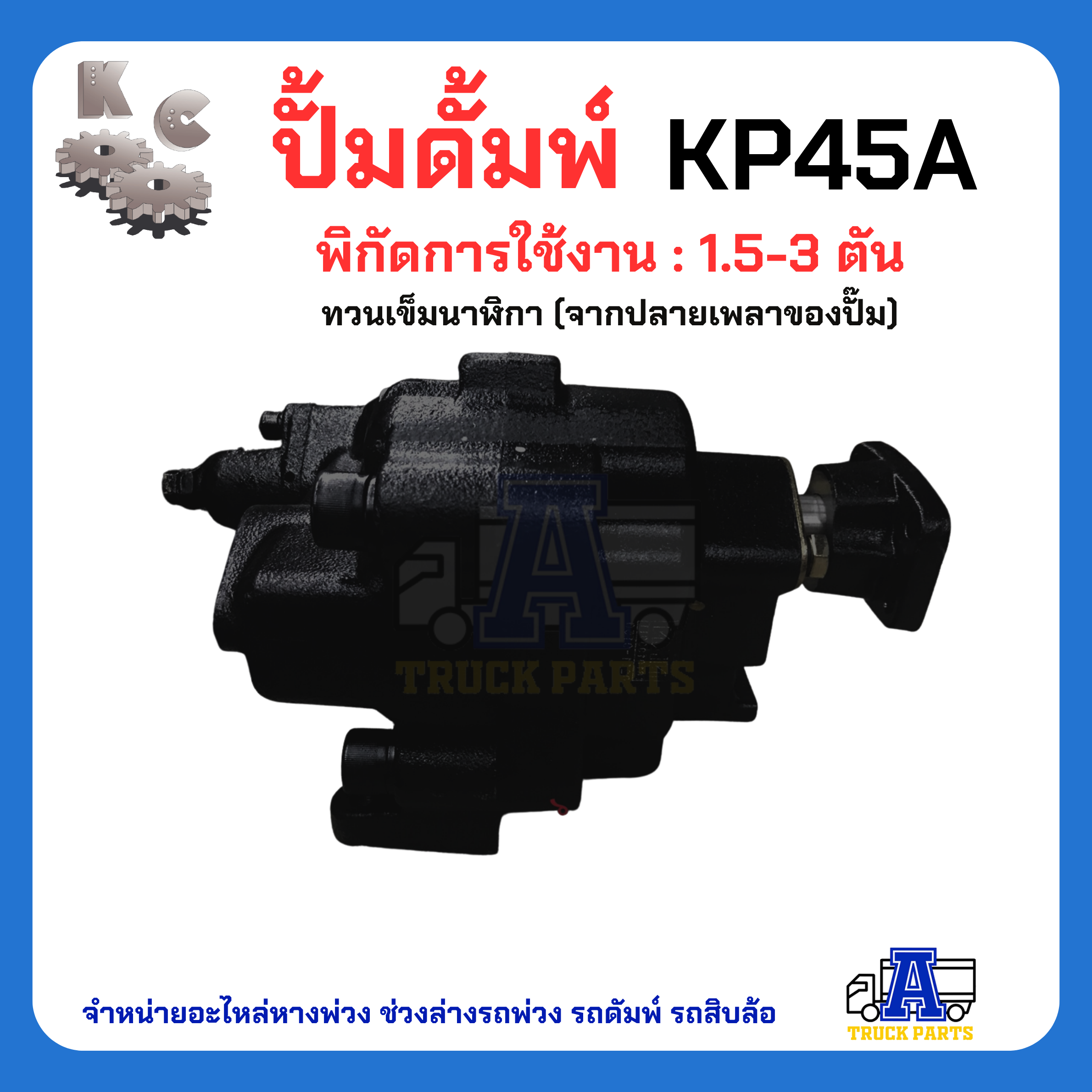 ปั้มดั้มพ์ไฮดรอลิค ยี่ห้อ KC ผ่านการทดสอบ ทนทาน รับประกันคุณภาพ KP35 KP45 KP55 KP75 KP1405 KP1505