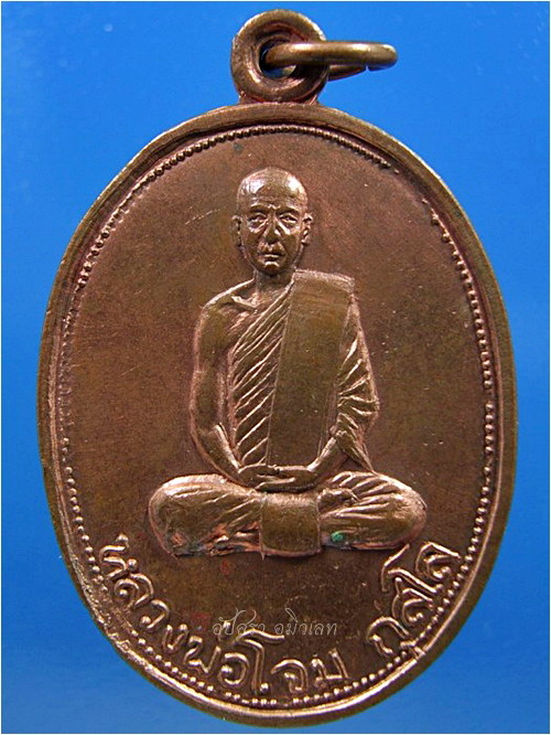 เหรียญหลวงพ่อโจม กุสโล วัดโพธาราม (1)