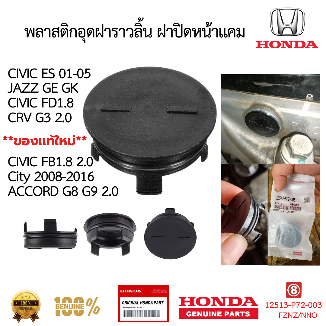 พลาสติกอุดฝาราวลิ้น ฝาปิดหน้าแคม CIVIC ACCORD CITY JAZZ CRV 12513-P72-003