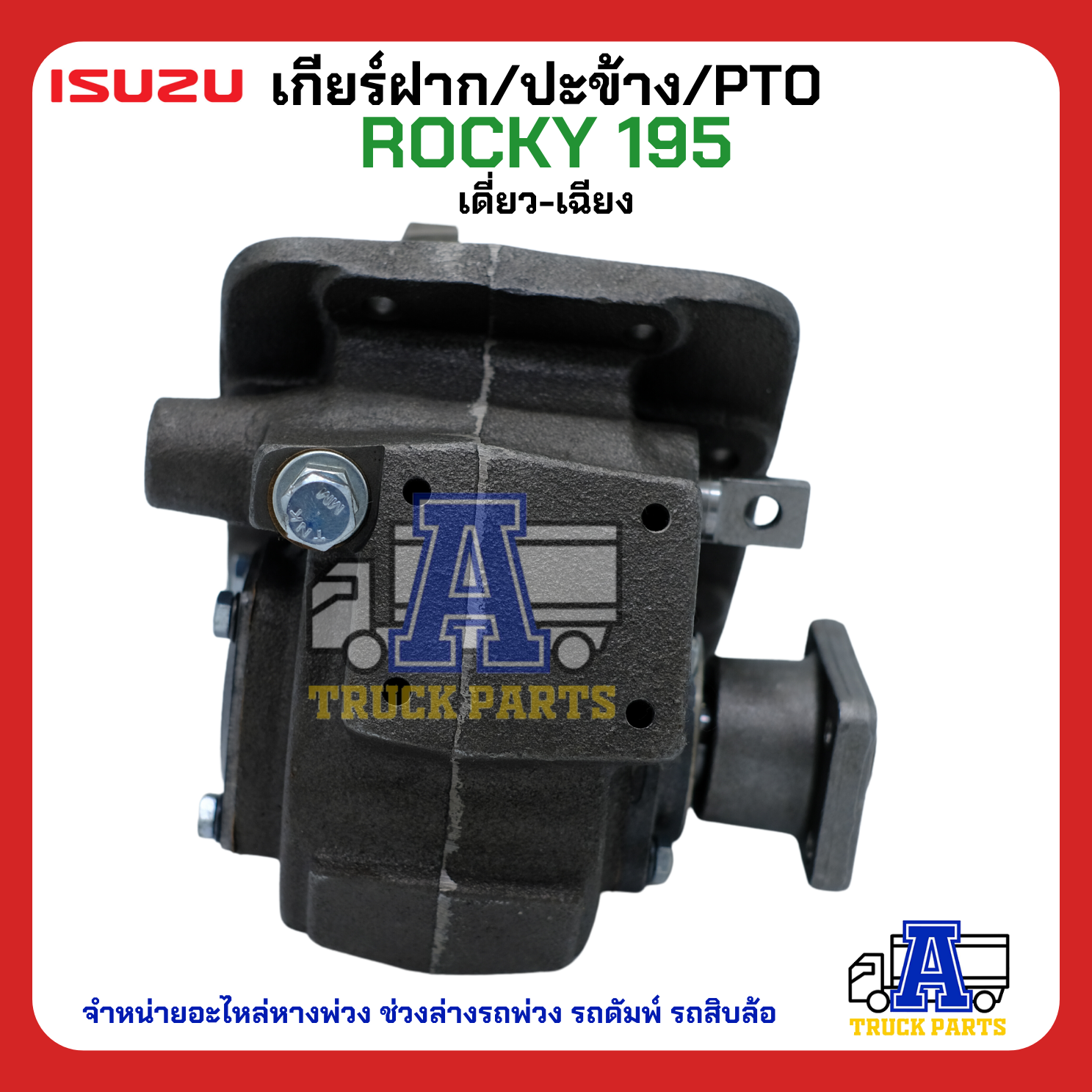 PTO ปะข้าง เกียร์ฝาก ISUZU ROCKY 195 เดี่ยว-เฉียง 29T แบบคู่ 17x29T ของใหม่(พร้อมปะเก็น ใช้ติดตั้ง)