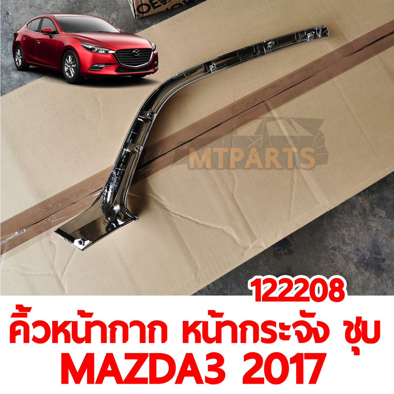 คิ้วหน้ากาก หน้ากระจัง ชุบ MAZDA3 2017