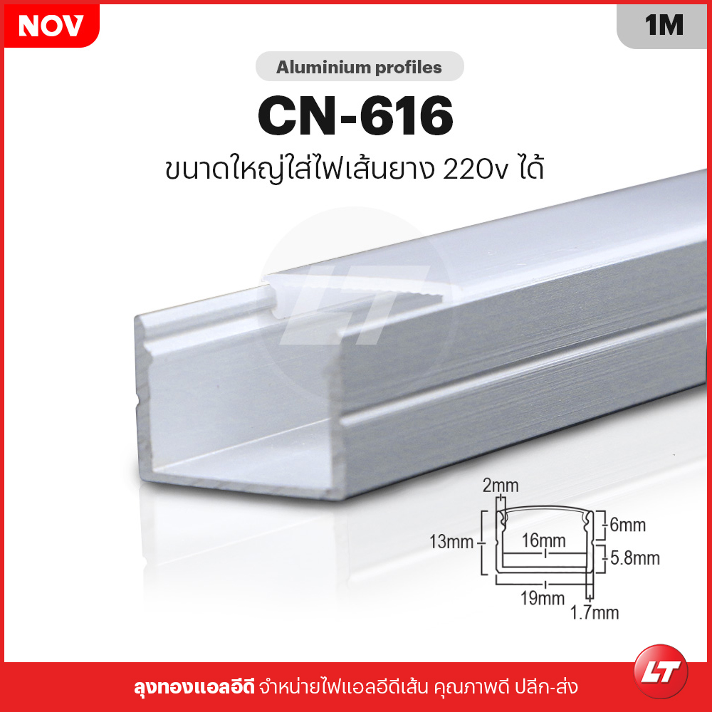 รางไฟ Led อลูมิเนียม CN616 สำหรับไฟ Led เส้น ไฟราง (แพคละ 10 ชิ้น)