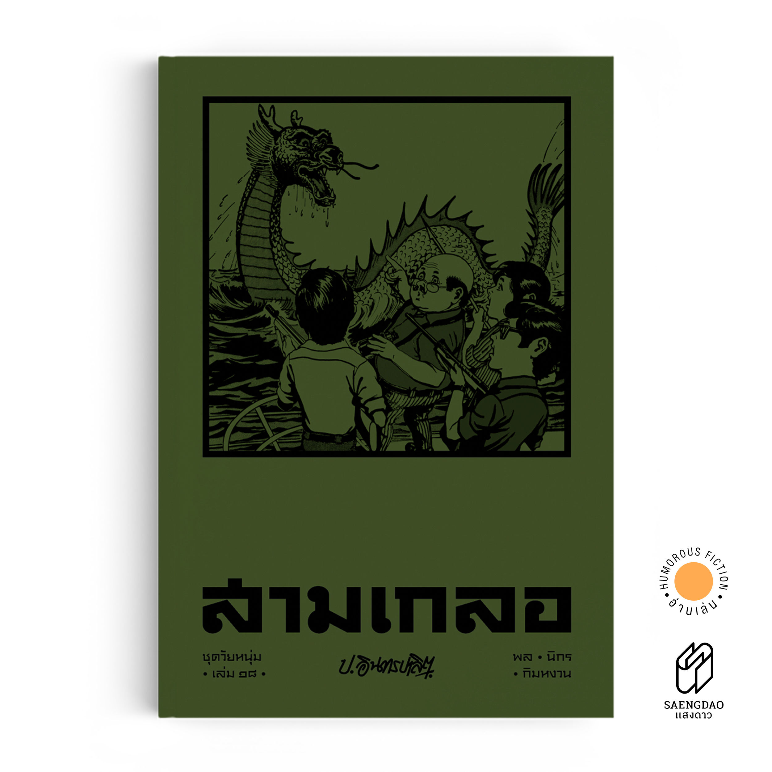 สามเกลอ ชุดวัยหนุ่ม เล่ม 18