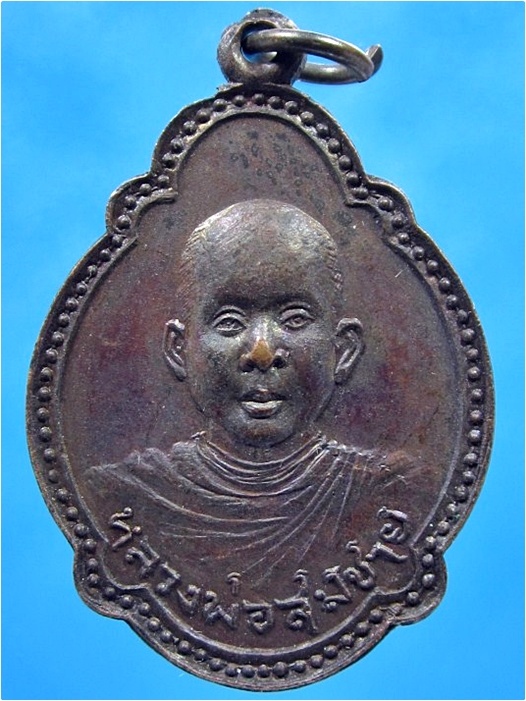 เหรียญหลวงพ่อสมชาย วัดหนองสำรอง จ.กาญจนบุรี ปี 2520