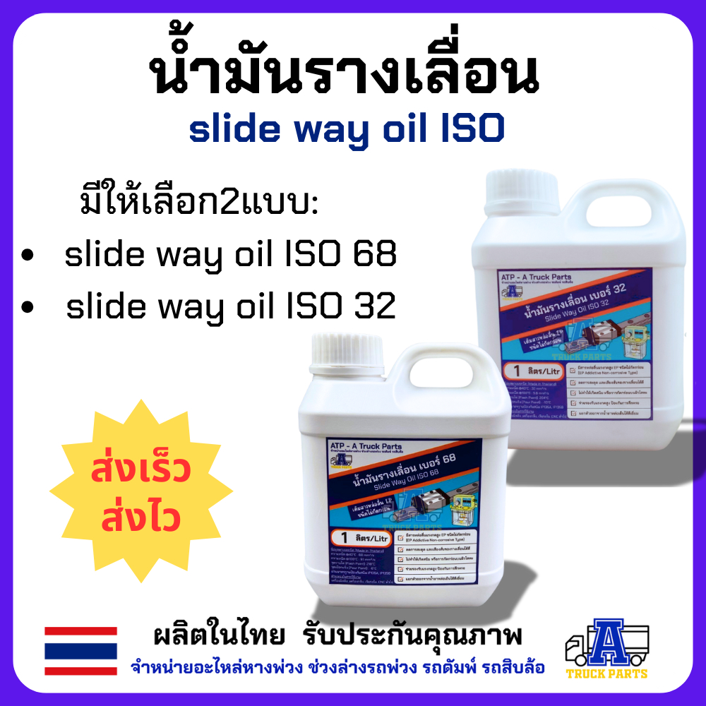 น้ำมันรางเลื่อน เบอร์ 32 .slide way oil ISO 32. น้ำมันรางเลื่อน เบอร์ 68 slide way oil ISO 68 (1 ลิตร/Litr)