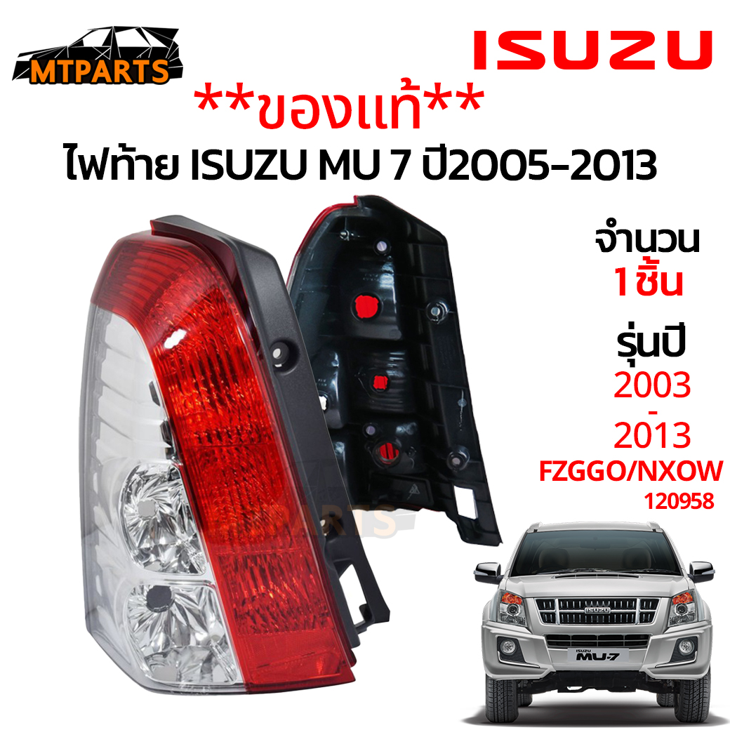 **ของใหม่**ไฟท้าย ISUZU MU7 ปี 2005-2013 แท้ 💯 ขวา/ซ้าย ใช้แทนอะไหล่ตัวเดิมได้