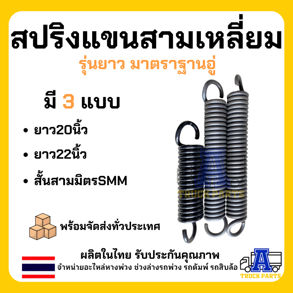 สปริงดึงแขนสามเหลี่ยม20นิ้ว สปริงแขนลากลวด13มิลเต็มมาตราฐาน/ สปริงสามมิตรSMM อะไหล่แขนพ่วง สปริงเอเฟรม เต้าหน้ารถพ่วง