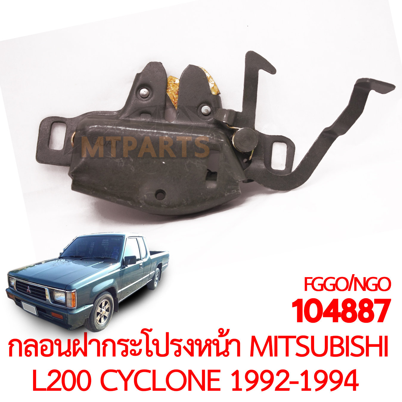 กลอนฝากระโปรงหน้า MITSUBISHI L200 CYCLONE 1992-1994
