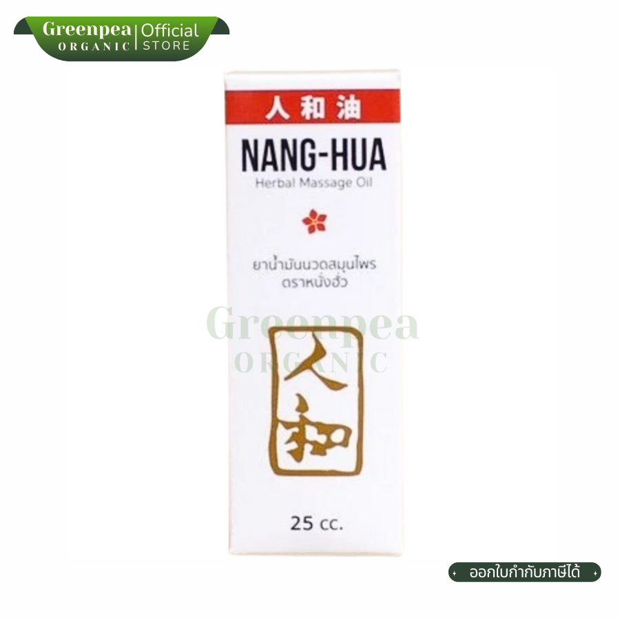 Nang-Hua Herbal Medicated Oil น้ำมันนวดสมุนไพร หนั่ง-ฮั้ว ขวดแก้วขนาด 25 CC.