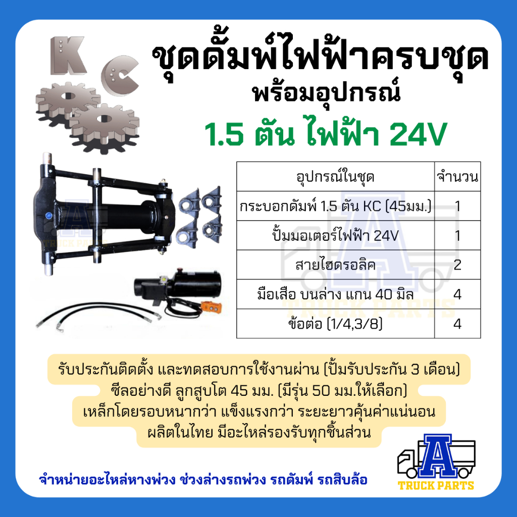 ชุดดัมพ์รถปิคอัพ ผลิตในไทยมีอะไหล่ทุกชิ้น ชุดดั้มพ์ไฟฟ้าครบชุด พร้อมอุปกรณ์ 1.5 ตันยกได้6ตัน ไฟฟ้า 24V ดั้มพ์กระบะ