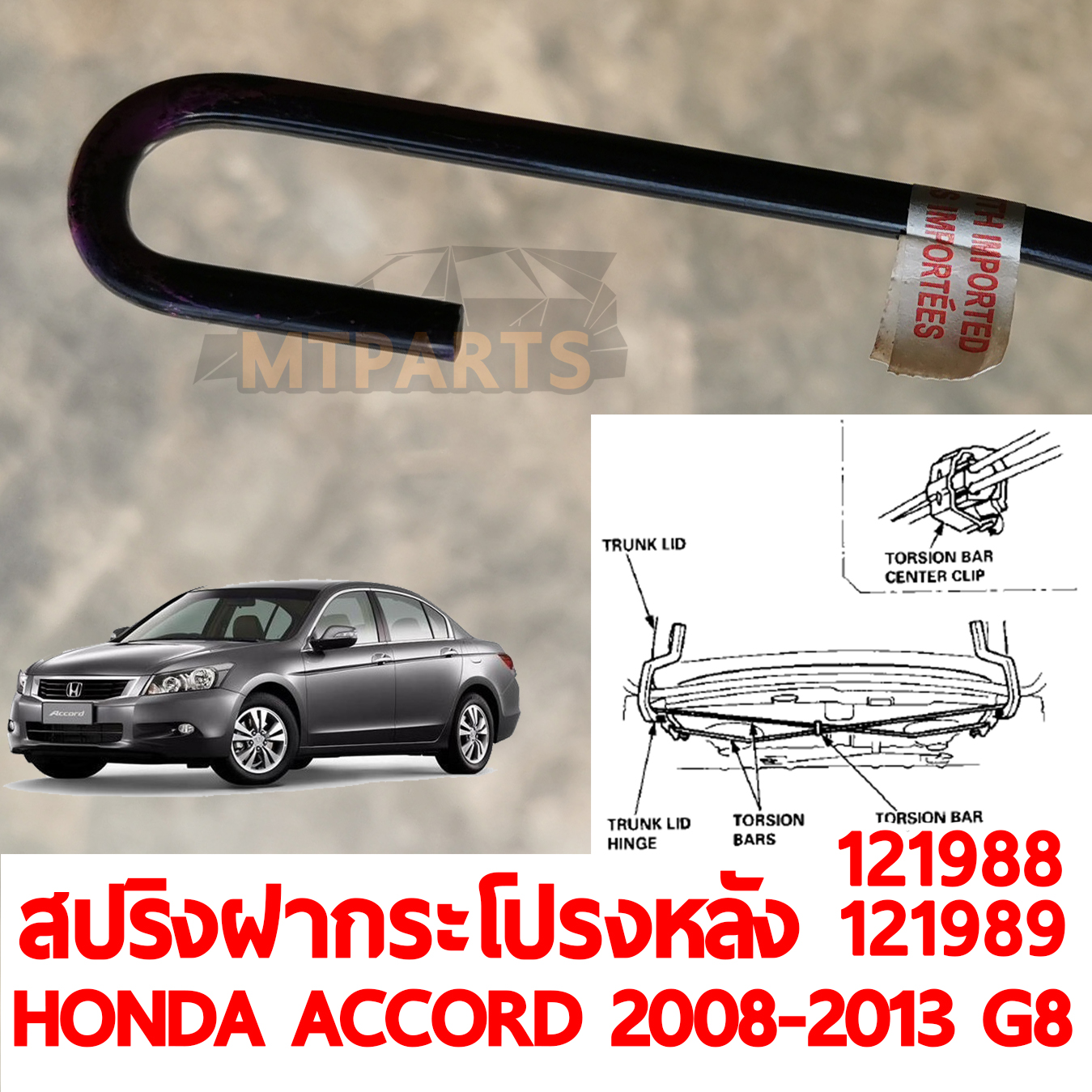 สปริงฝาท้ายกระโปรงหลัง HONDA ACCORD 2008-2013 G8