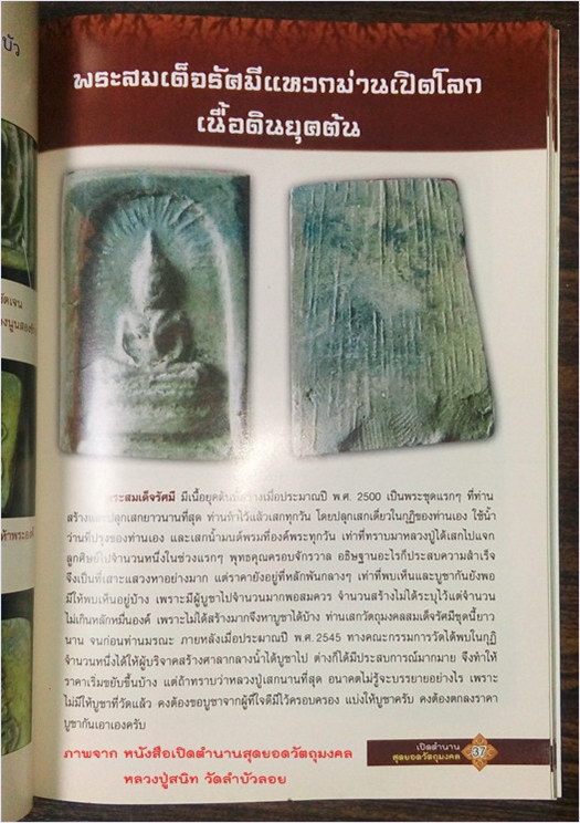 พระสมเด็จรัศมี หลวงพ่อสนิท วัดลำบัวลอย จ.นครนายก ปี 2500