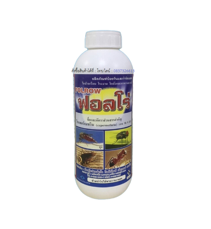 ฟอลโร่ - FOLROW - Cypermethrin - ไซเพอร์เมทริน - ไซเปอร์ - กำจัดแมลง - กำจัดยุง - กำจัดแมลงวัน - กำจัดแมลงสาบ - กำจัดมด - กำจัดแมลงบิน - กำจัดแมลงคลาน - น้ำยากำจัดแมลง