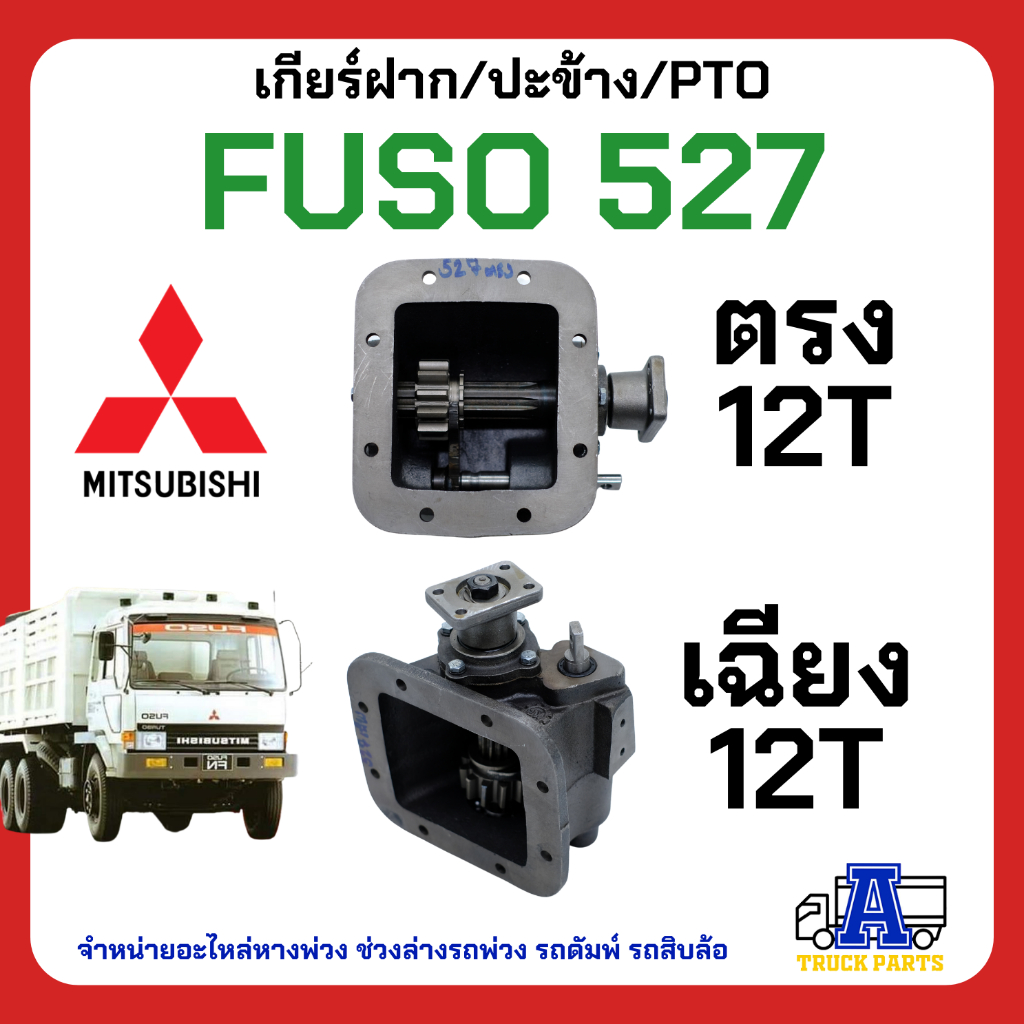 ปะข้าง527 PTO Mitsubishi Fuso527เกียร์แปะ ฟูโซ่527Turbo ฟันตรง ฟันเฉียง ยิงลม สายดึง พร้อมปะเก็น