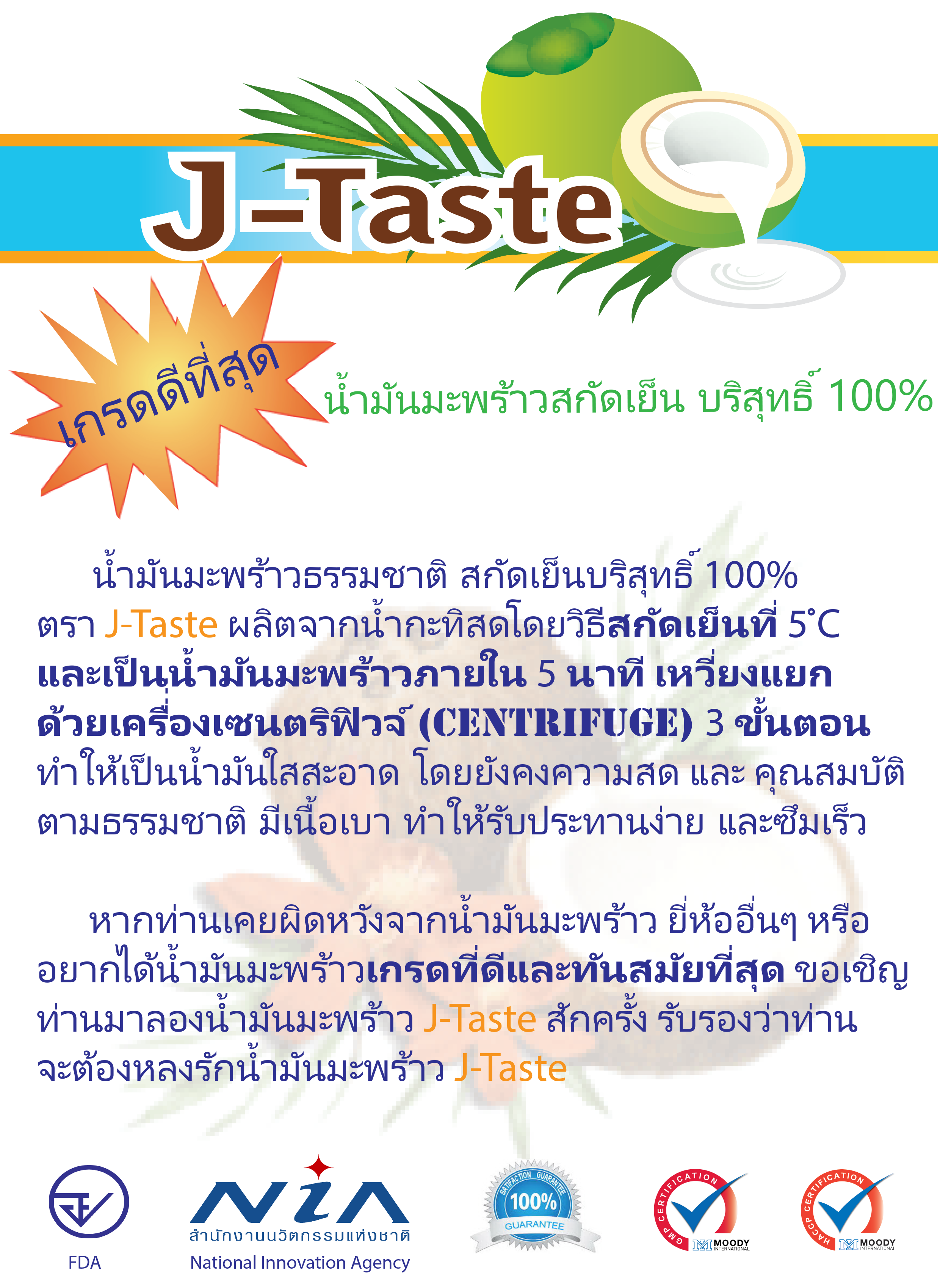 J-Taste , น้ำมันมะพร้าวสกัดเย็น อินทรีย์ 100% 100 มล