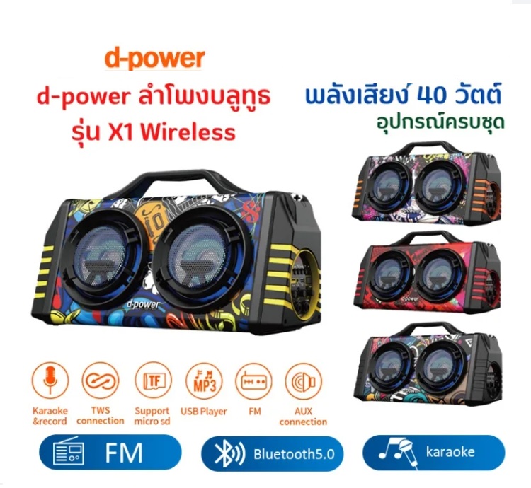 D-power X1 40W *ระบุสี