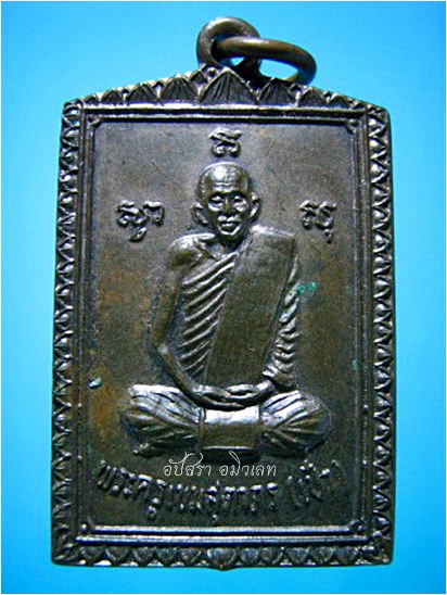 เหรียญหลวงพ่อเป๋า-อาจารย์จำเนียร วัดละมุด อ.ไชโย จ.อ่างทอง